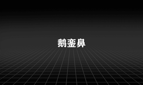 鹅銮鼻