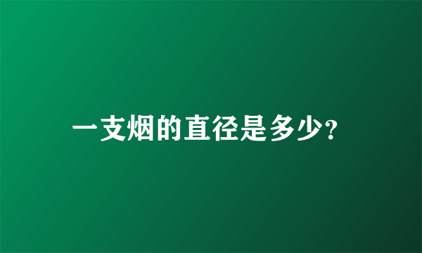 一支烟的直径是多少？