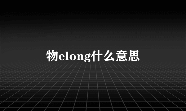 物elong什么意思