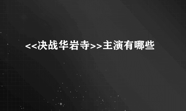 <<决战华岩寺>>主演有哪些