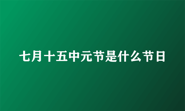 七月十五中元节是什么节日