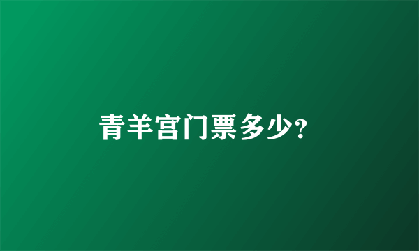 青羊宫门票多少？