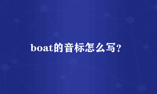 boat的音标怎么写？