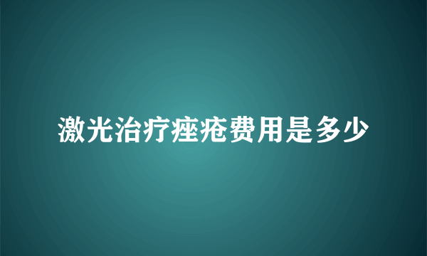 激光治疗痤疮费用是多少