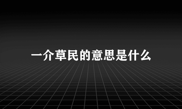 一介草民的意思是什么