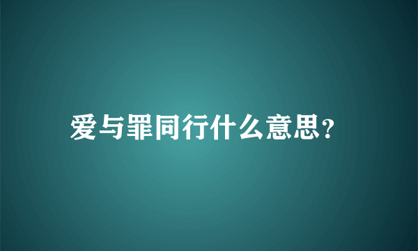 爱与罪同行什么意思？