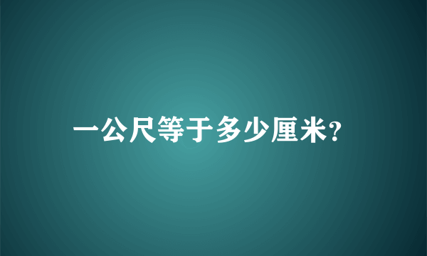 一公尺等于多少厘米？