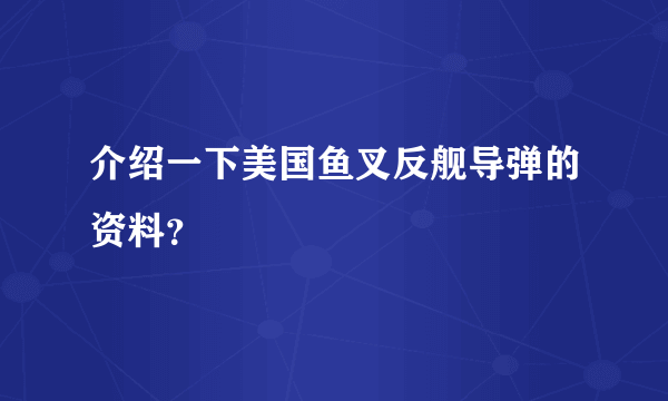 介绍一下美国鱼叉反舰导弹的资料？