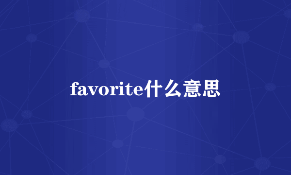 favorite什么意思