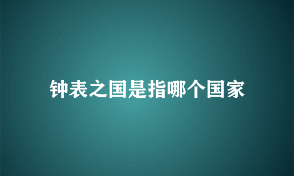 钟表之国是指哪个国家