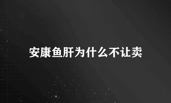 安康鱼肝为什么不让卖