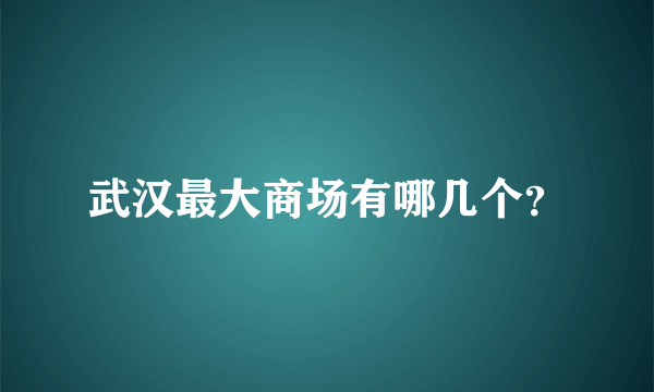 武汉最大商场有哪几个？