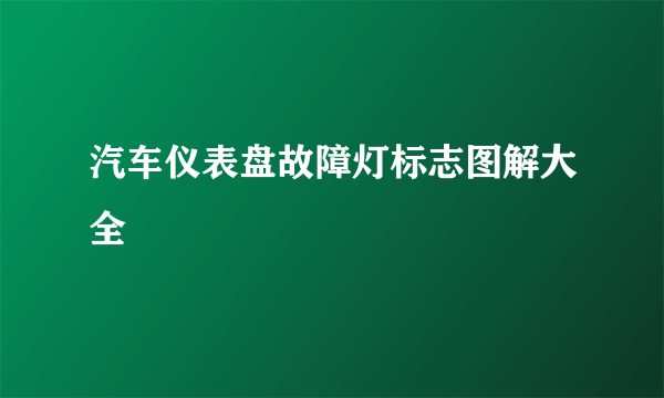 汽车仪表盘故障灯标志图解大全