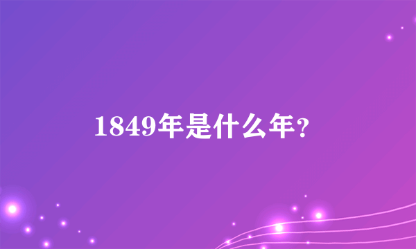 1849年是什么年？