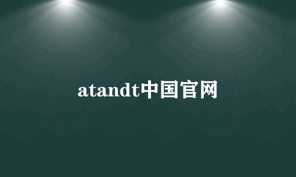 atandt中国官网