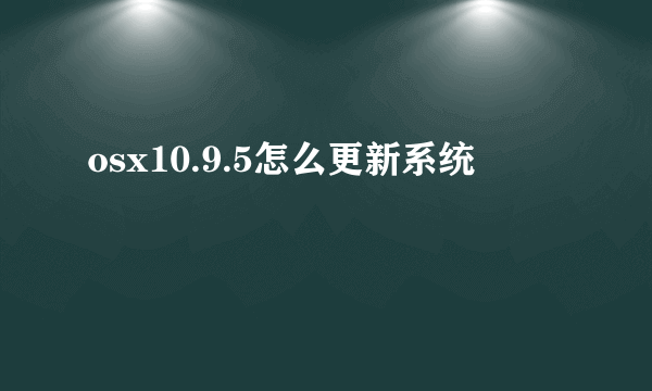 osx10.9.5怎么更新系统