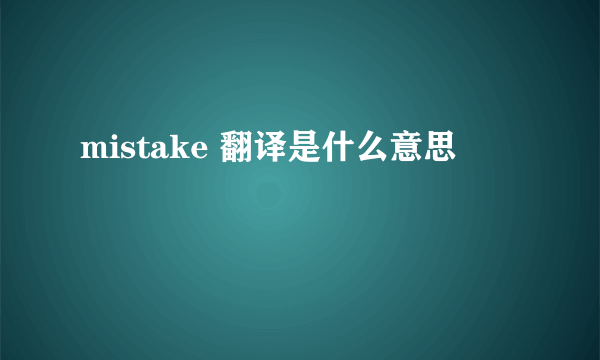 mistake 翻译是什么意思