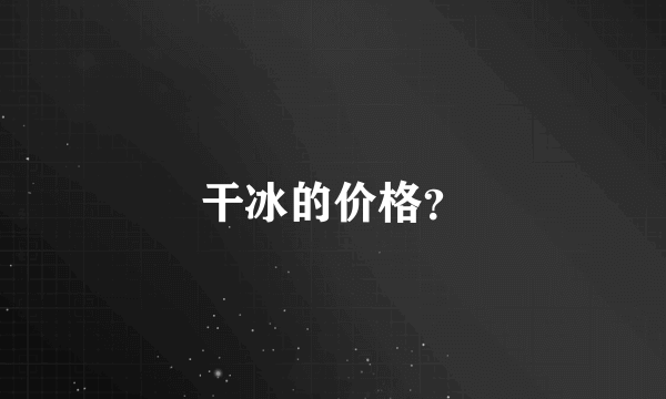 干冰的价格？