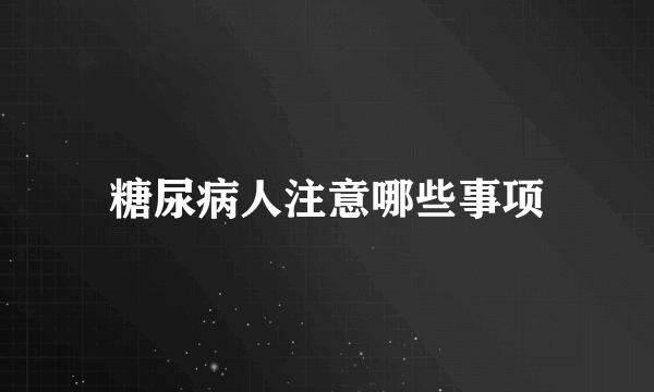 糖尿病人注意哪些事项