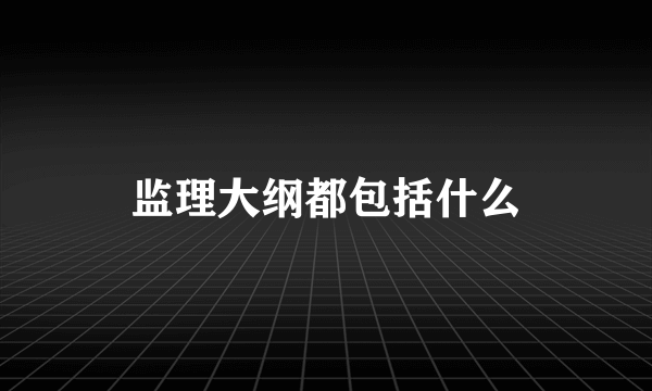 监理大纲都包括什么