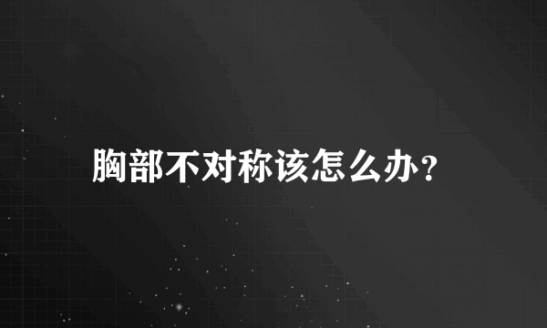 胸部不对称该怎么办？