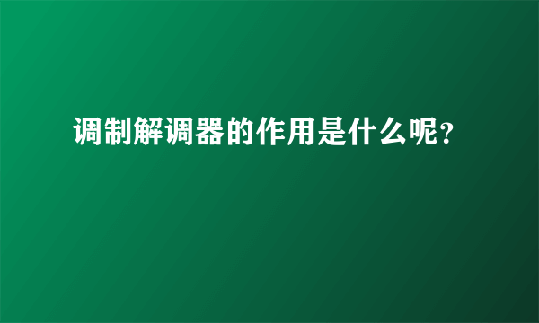 调制解调器的作用是什么呢？