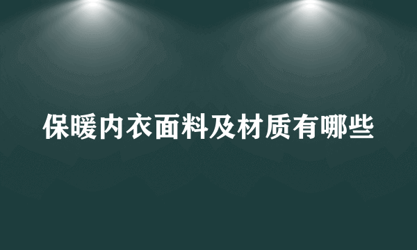 保暖内衣面料及材质有哪些