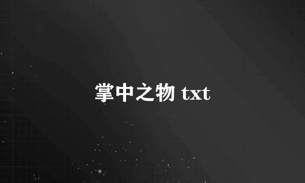 掌中之物 txt