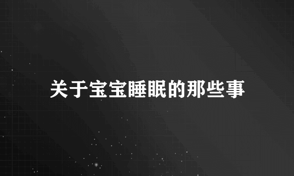 关于宝宝睡眠的那些事