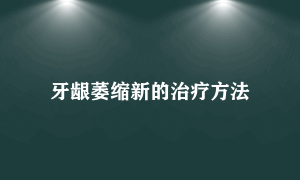 牙龈萎缩新的治疗方法