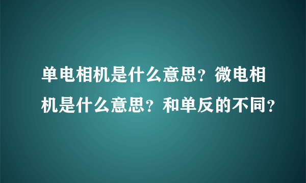 单电相机是什么意思？微电相机是什么意思？和单反的不同？