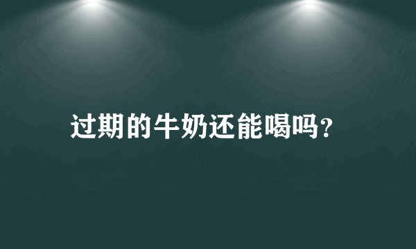 过期的牛奶还能喝吗？