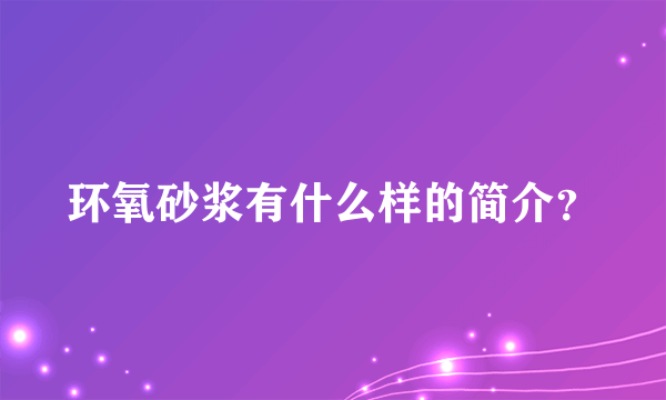 环氧砂浆有什么样的简介？