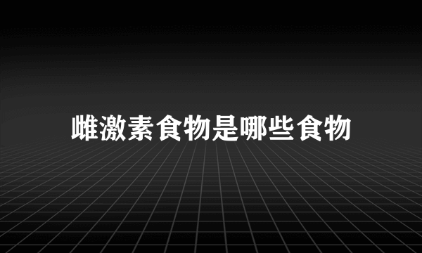 雌激素食物是哪些食物