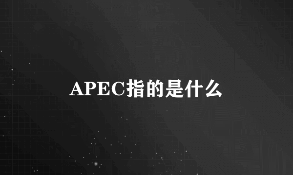 APEC指的是什么