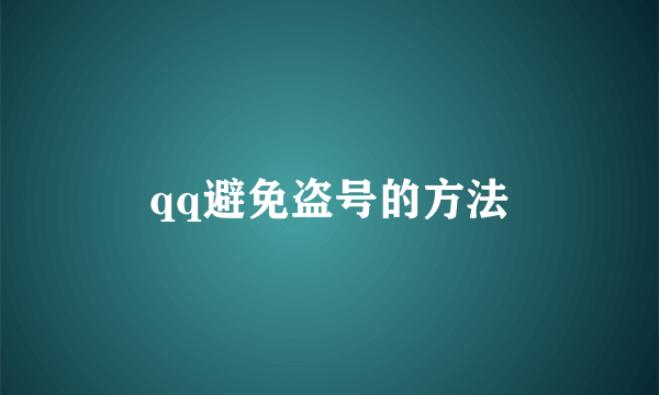 qq避免盗号的方法