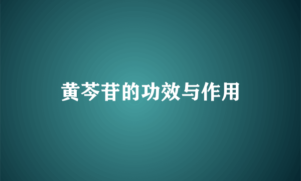 黄芩苷的功效与作用