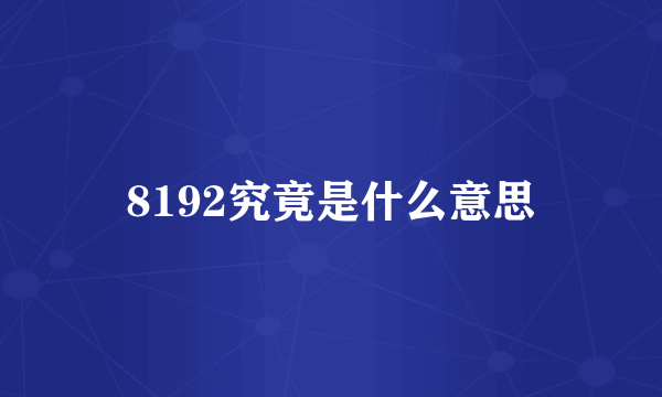 8192究竟是什么意思