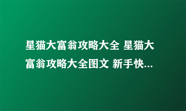 星猫大富翁攻略大全 星猫大富翁攻略大全图文 新手快速通过指南