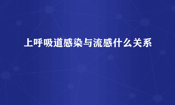 上呼吸道感染与流感什么关系