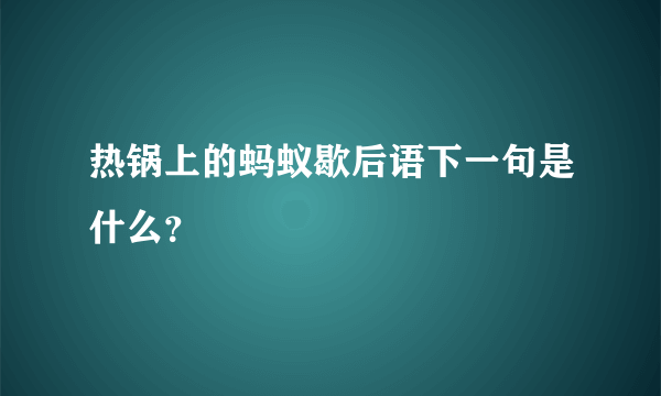 热锅上的蚂蚁歇后语下一句是什么？