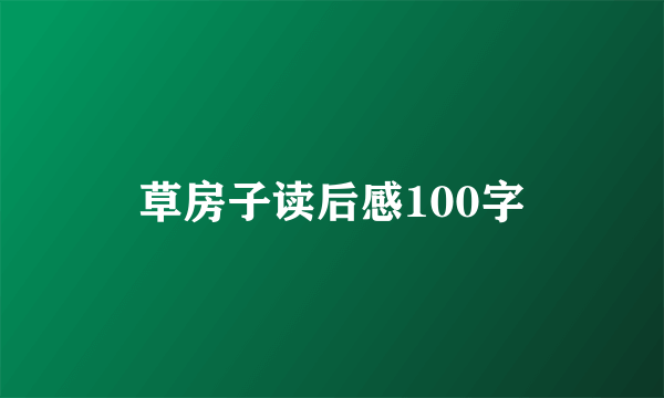 草房子读后感100字