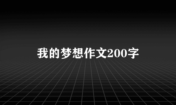 我的梦想作文200字