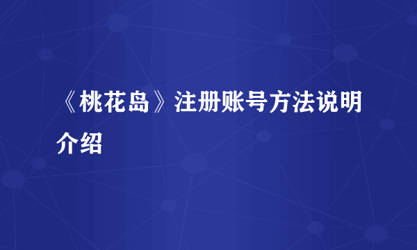 《桃花岛》注册账号方法说明介绍