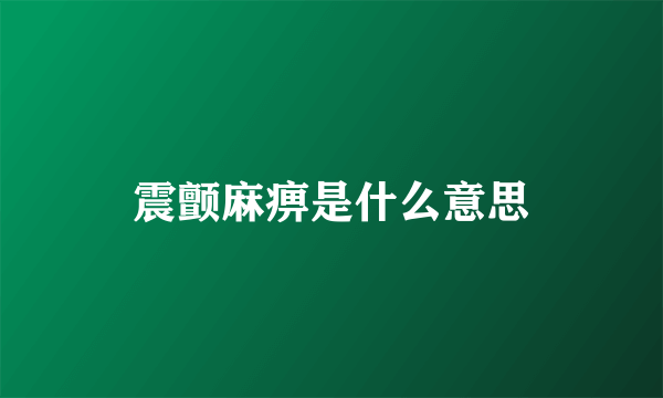 震颤麻痹是什么意思