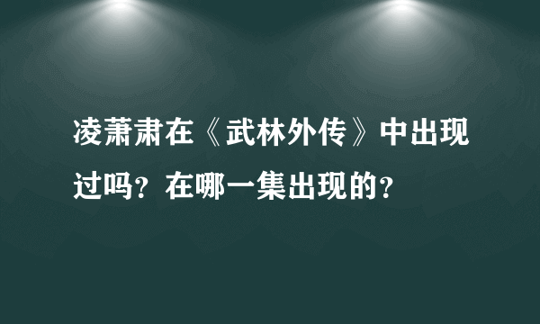 凌萧肃在《武林外传》中出现过吗？在哪一集出现的？