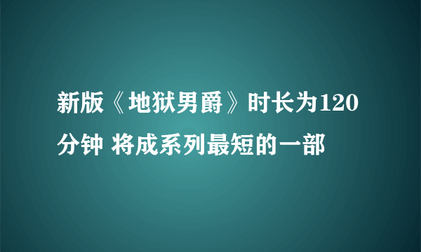 新版《地狱男爵》时长为120分钟 将成系列最短的一部