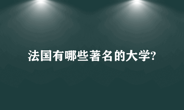 法国有哪些著名的大学?