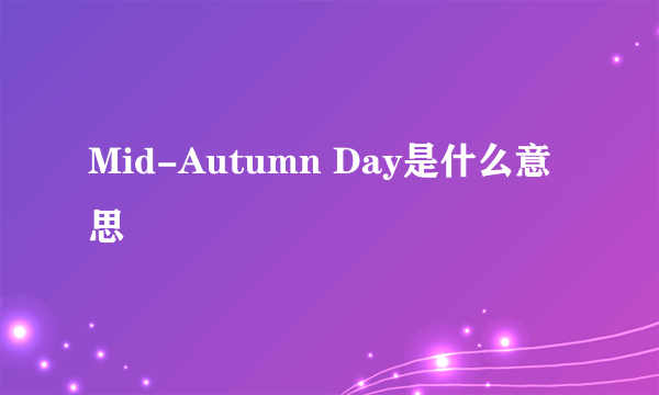 Mid-Autumn Day是什么意思