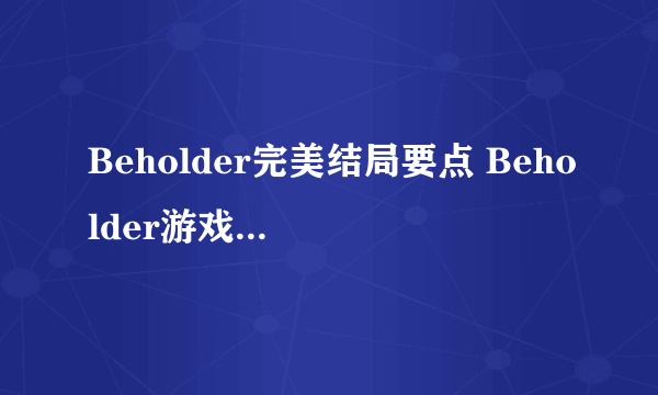 Beholder完美结局要点 Beholder游戏完美结局是什么